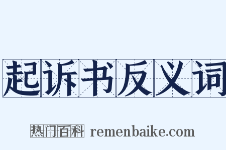 起诉书反义词是什么意思的图片